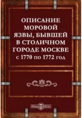 Описание моровой язвы, бывшей в столичном городе Москве с 1770 по 1772 год