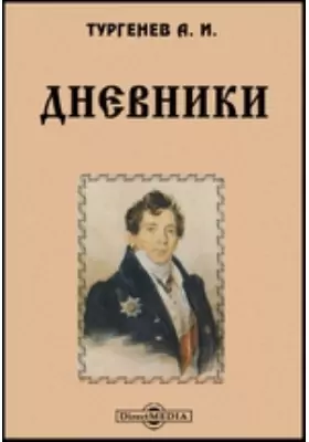 Дневники (1825-1826 гг.)