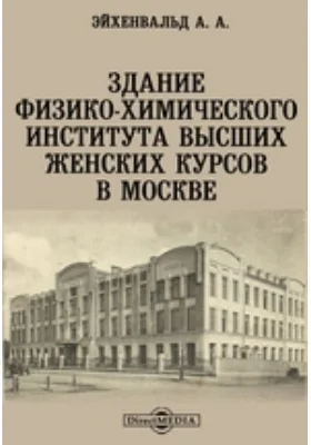 Здание физико-химического института высших женских курсов в Москве