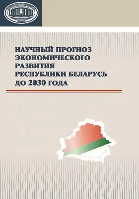 Научный прогноз экономического развития Республики Беларусь до 2030 года