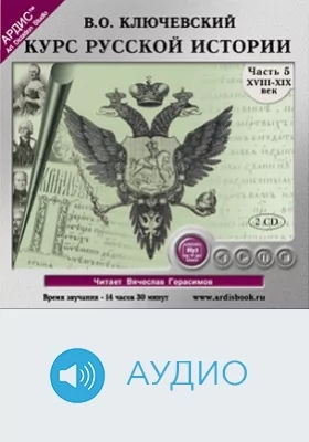 Курс русской истории: аудиоиздание, Ч. 5, диск 1. XVIII - XIX век