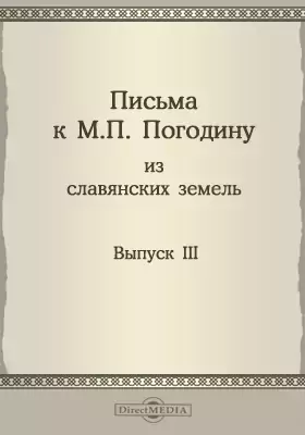 Письма к М. П. Погодину из славянских земель (1835-1861)