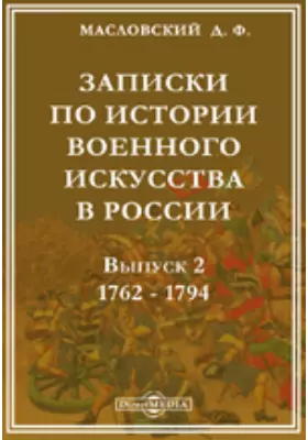 Записки по истории военного искусства в России 1762 - 1794. (С планами, чертежами и схемами)