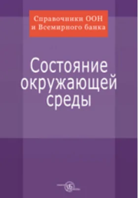 Состояние окружающей среды. 2005