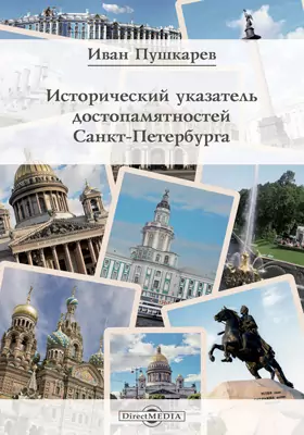 Исторический указатель достопамятностей Санкт-Петербурга