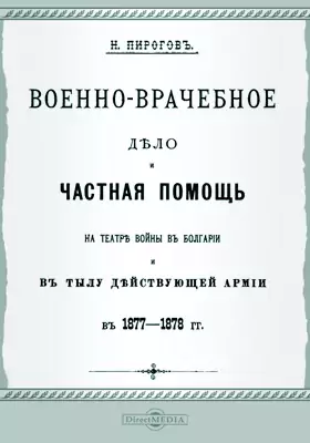 Военно-врачебное дело и частная помощь на театре войны в Болгарии и в тылу действующей армии в 1877 - 1878 гг.