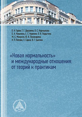 «Новая нормальность» и международные отношения