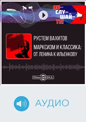 Марксизм и классика: от Ленина к Ильенкову: аудиоиздание