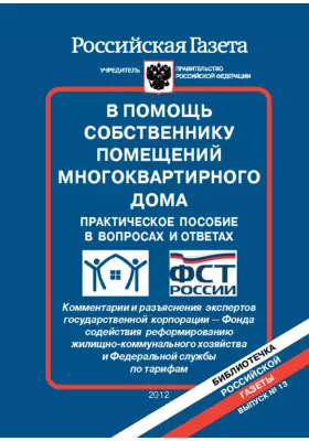 В помощь собственнику помещений многоквартирного дома
