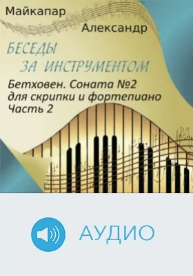 Бетховен. Соната №2 для скрипки и фортепиано: аудиоиздание, Ч. 2