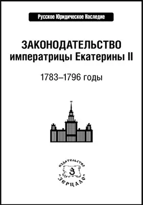 Законодательство императрицы Екатерины II