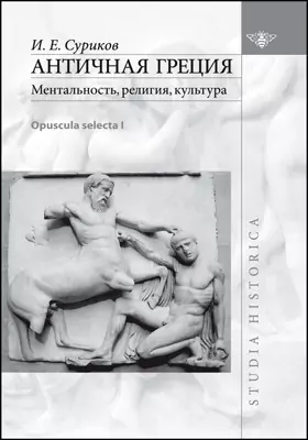 Античная Греция: ментальность, религия, культура (Opuscula selecta I): сборник научных трудов
