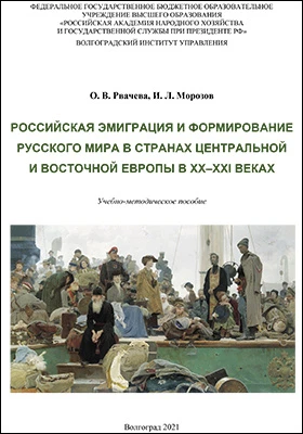 Российская эмиграция и формирование Русского мира в странах Центральной и Восточной Европы в XX–XXI веках: учебно-методическое пособие
