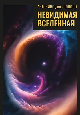 Невидимая Вселенная