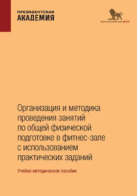 Организация и методика проведения занятий по общей физической подготовке в фитнес-зале с использованием практических заданий