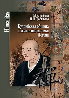 Буддийская община глазами наставника Догэна