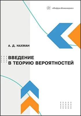 Введение в теорию вероятностей