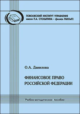 Финансовое право Российской Федерации