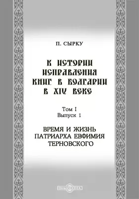 К истории исправления книг в Болгарии в XIV веке