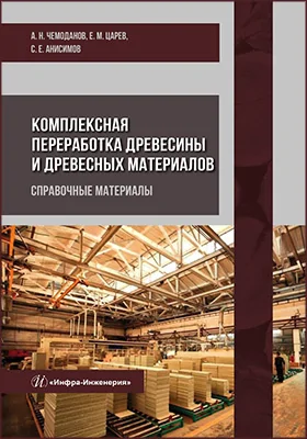 Комплексная переработка древесины и древесных материалов