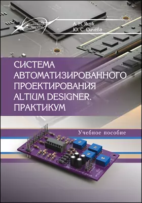 Система автоматизированного проектирования Altium Designer