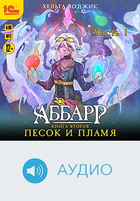 Аббарр: песок и пламя: художественное аудиоиздание, Ч. 1