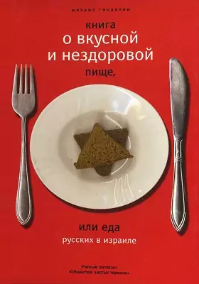 Книга о вкусной и нездоровой пище, или Еда русских в Израиле