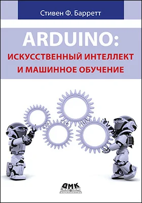 Arduino: искусственный интеллект и машинное обучение