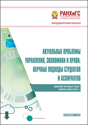 Актуальные проблемы управления, экономики и права: научные подходы студентов и аспирантов