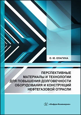 Перспективные материалы и технологии для повышения долговечности оборудования и конструкций нефтегазовой отрасли