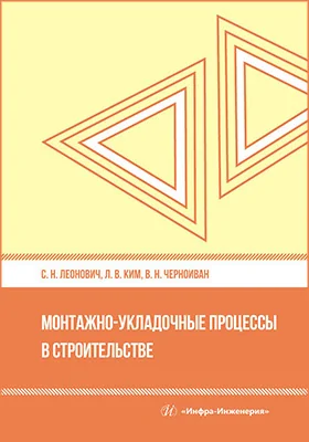 Монтажно-укладочные процессы в строительстве