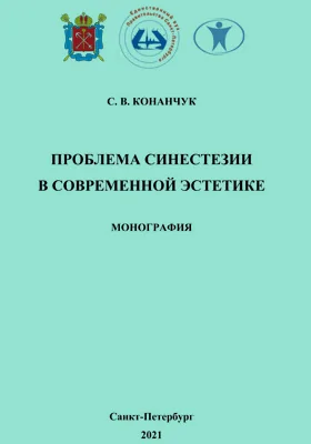 Проблема синестезии в современной эстетике