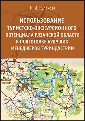 Использование туристско-экскурсионного потенциала Рязанской области в подготовке будущих менеджеров туриндустрии: монография