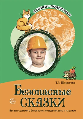 Безопасные сказки