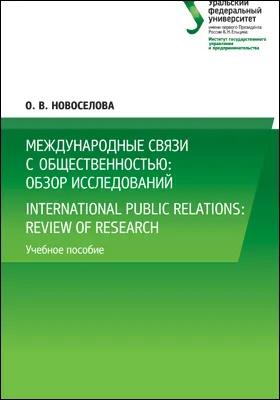 Международные связи с общественностью: обзор исследований