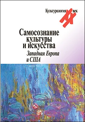 Самосознание культуры и искусства