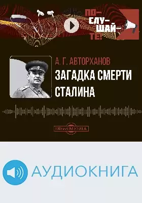 Загадка смерти Сталина: аудиоиздание