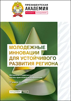 Молодежные инновации для устойчивого развития региона