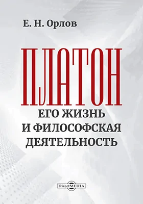 Платон. Его жизнь и философская деятельность