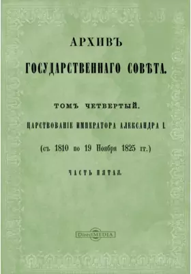 Архив Государственного Совета(1810-1825). Журналы по делам Департамента гражданских и духовных дел