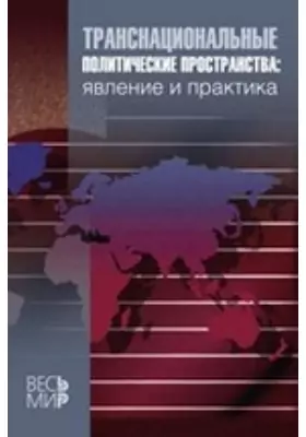 Транснациональные политические пространства