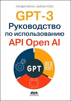 GPT-3. Руководство по использованию API OpenAI
