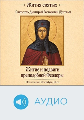 Житие и подвиги преподобной Феодоры: аудиоиздание
