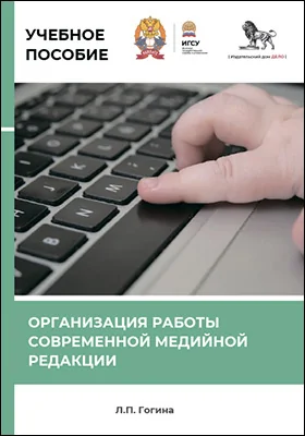 Организация работы современной медийной редакции