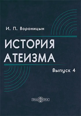 История атеизма
