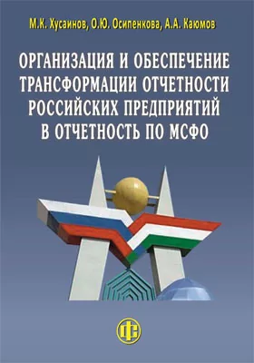 Организация и обеспечение трансформации отчетности российских предприятий в отчетность по МСФО