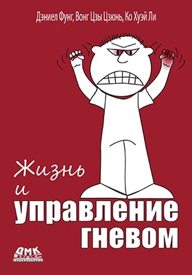 Жизнь и управление гневом