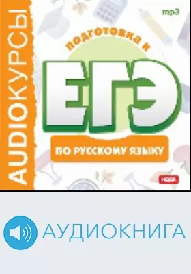 Подготовка к ЕГЭ по русскому языку: аудиоиздание