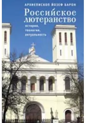Российское лютеранство: история, теология, актуальность: монография