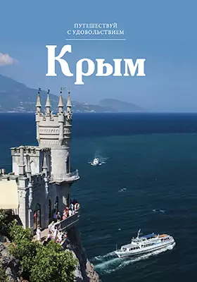 Т. 28. Крым